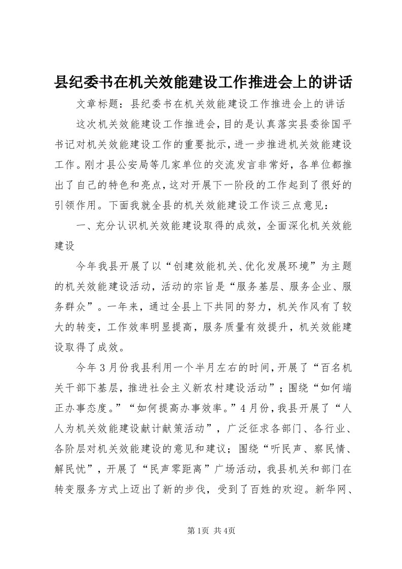 6县纪委书在机关效能建设工作推进会上的致辞