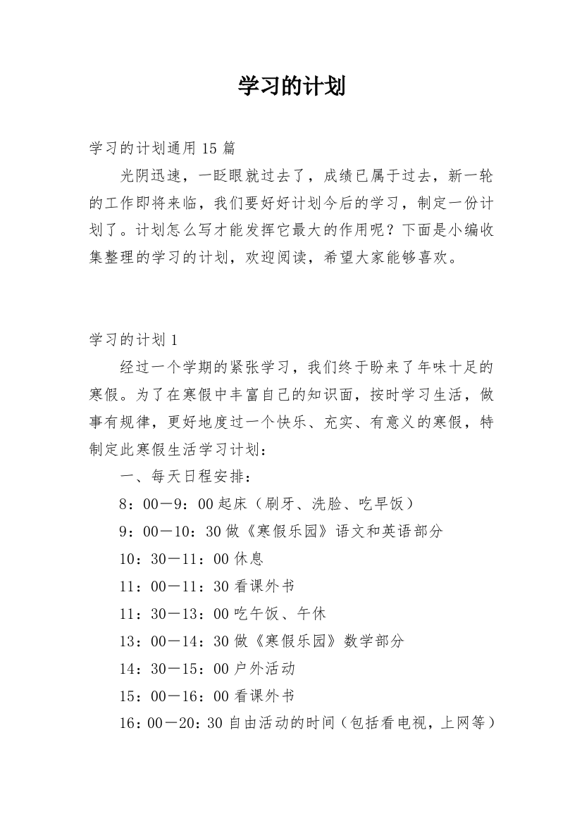 学习的计划_20