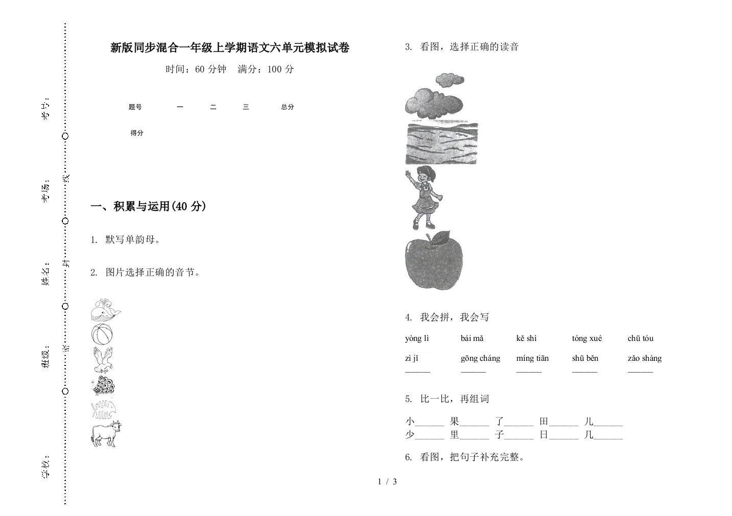 新版同步混合一年级上学期语文六单元模拟试卷