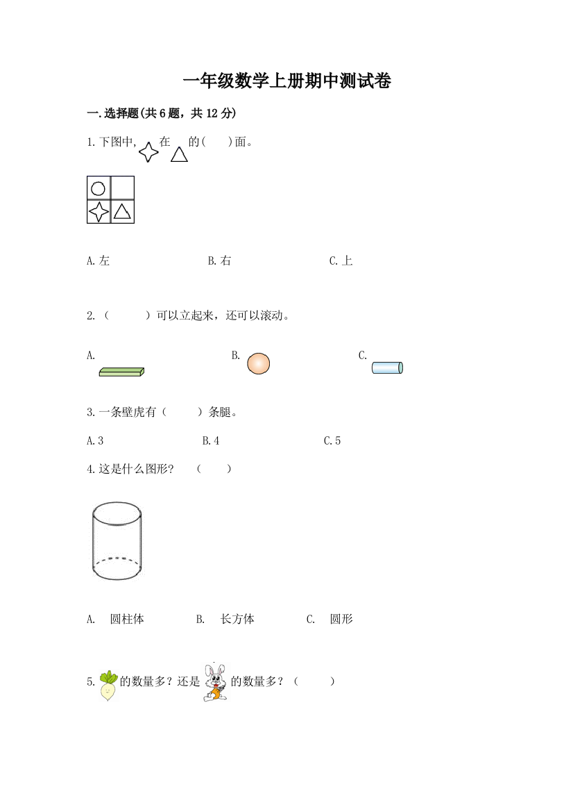 一年级数学上册期中测试卷精品【考点梳理】