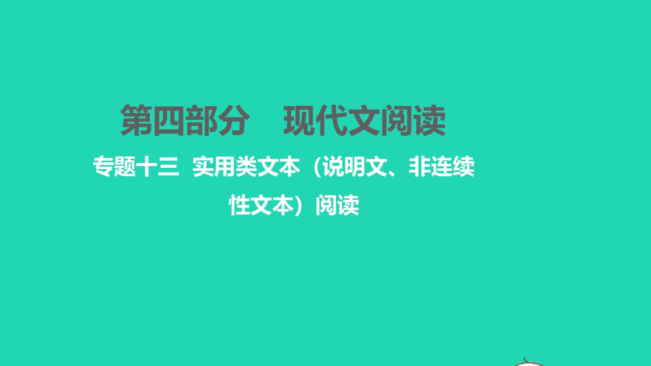 2021中考语文第四部分现代文阅读专题十三实用类文本说明文非连续性文本阅读讲本课件