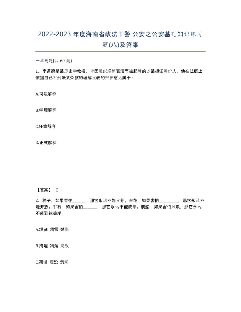 2022-2023年度海南省政法干警公安之公安基础知识练习题八及答案