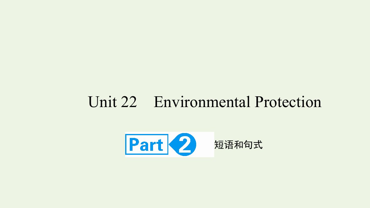 2022高考英语一轮复习Unit22EnvironmentalProtectionPart2课件北师大版选修8