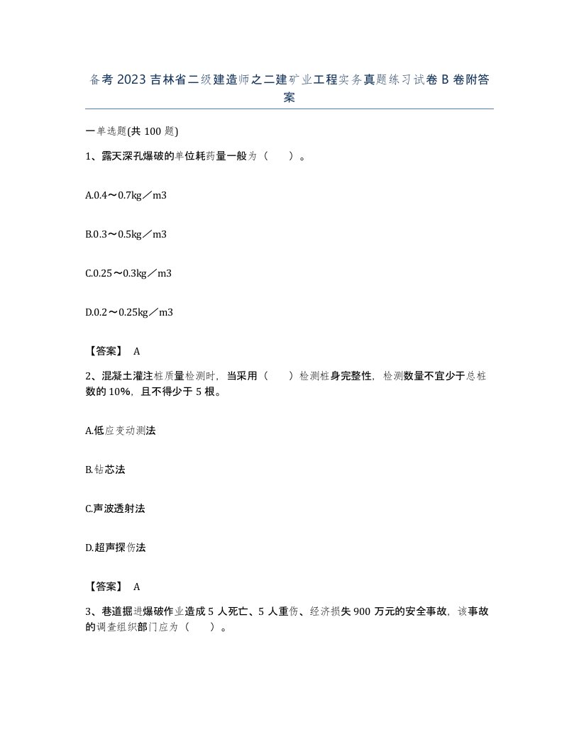 备考2023吉林省二级建造师之二建矿业工程实务真题练习试卷B卷附答案