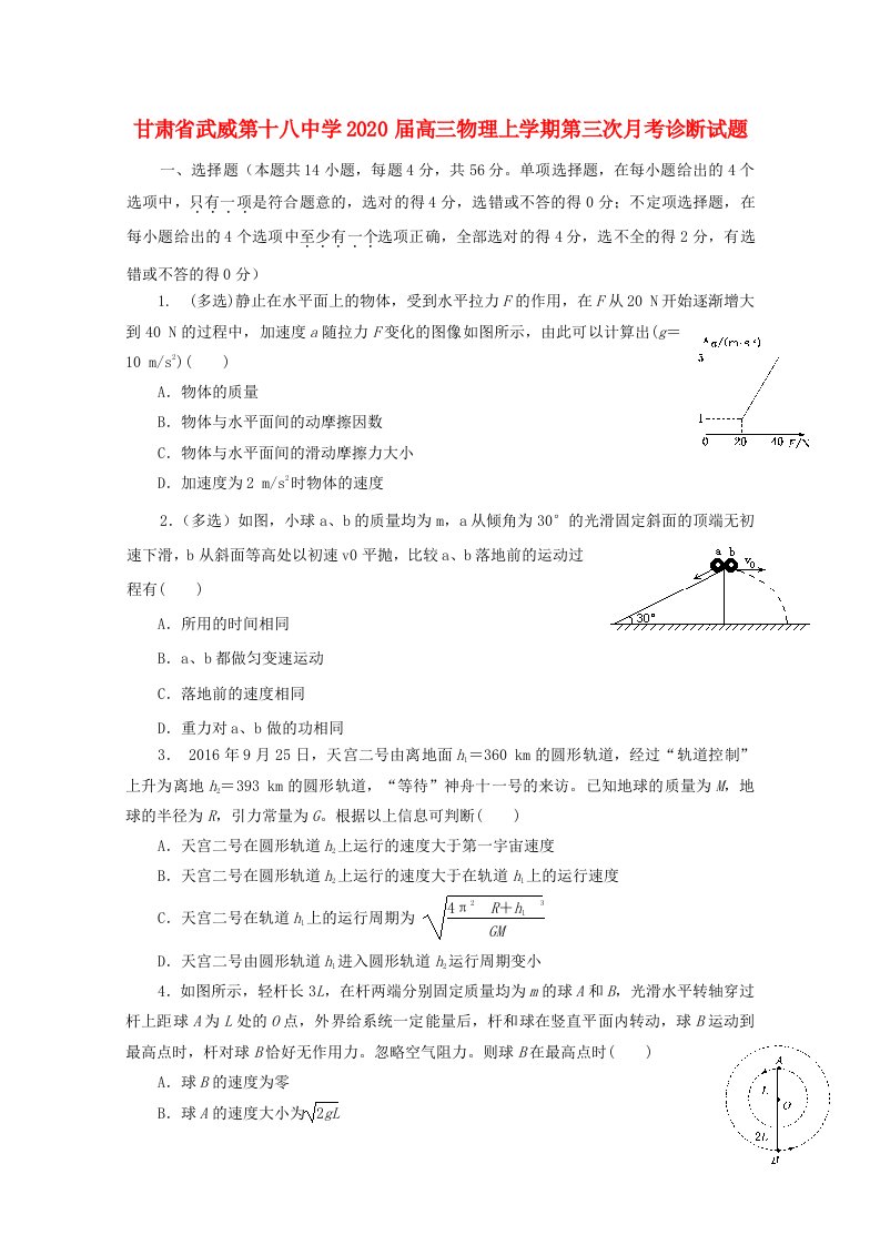 甘肃省武威第十八中学2020届高三物理上学期第三次月考诊断试题