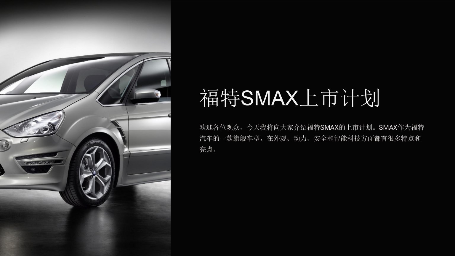 《福特SMAX上市计划》课件