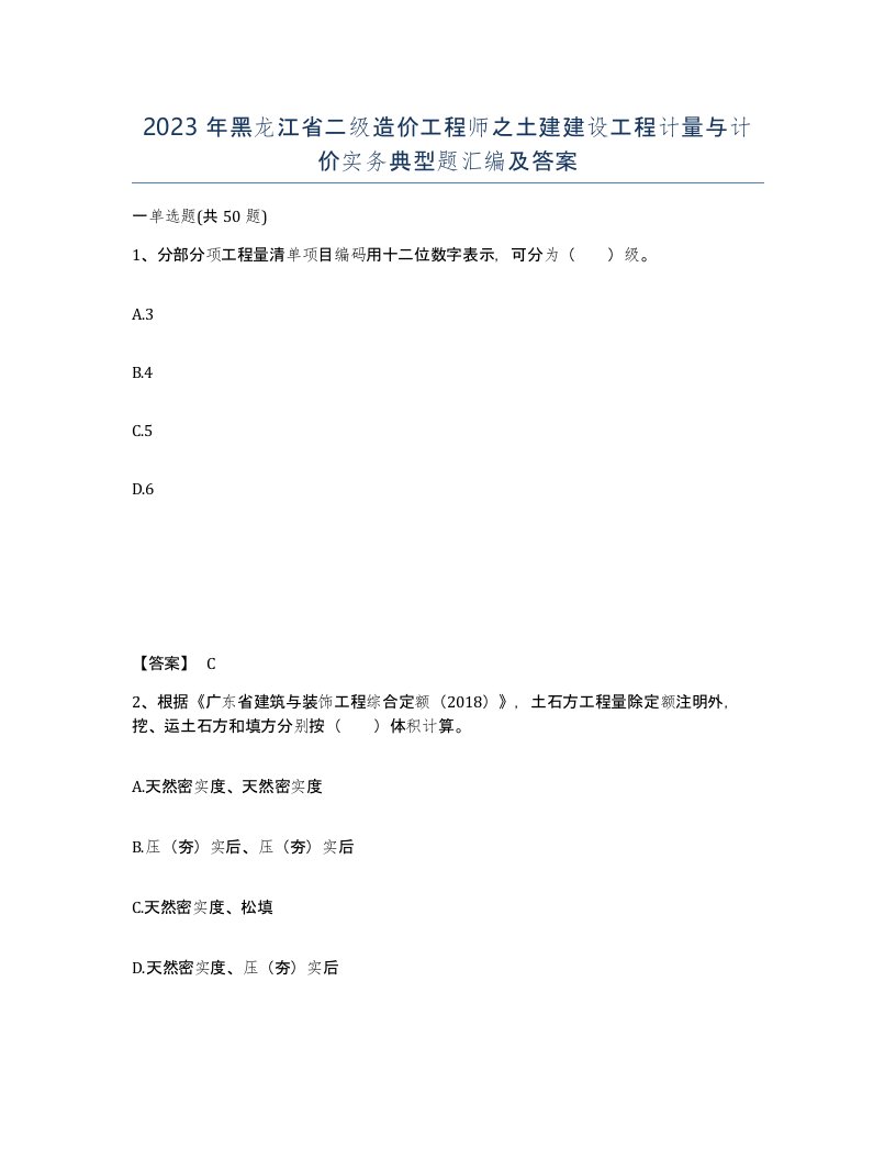 2023年黑龙江省二级造价工程师之土建建设工程计量与计价实务典型题汇编及答案