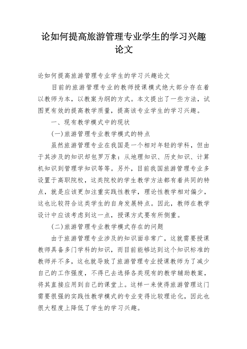 论如何提高旅游管理专业学生的学习兴趣论文