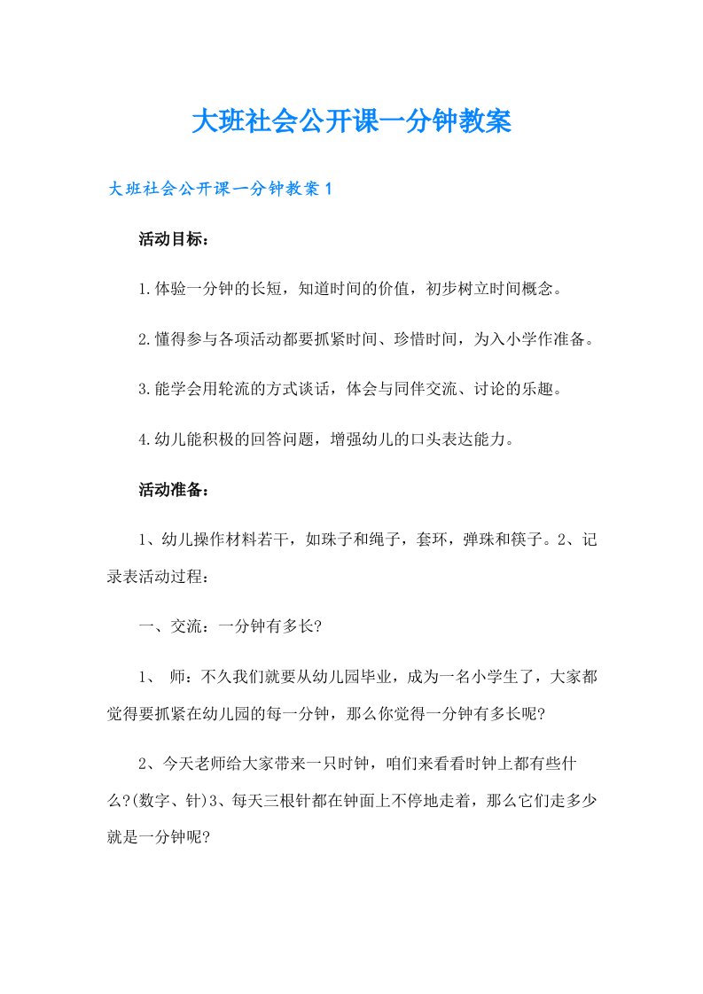 大班社会公开课一分钟教案