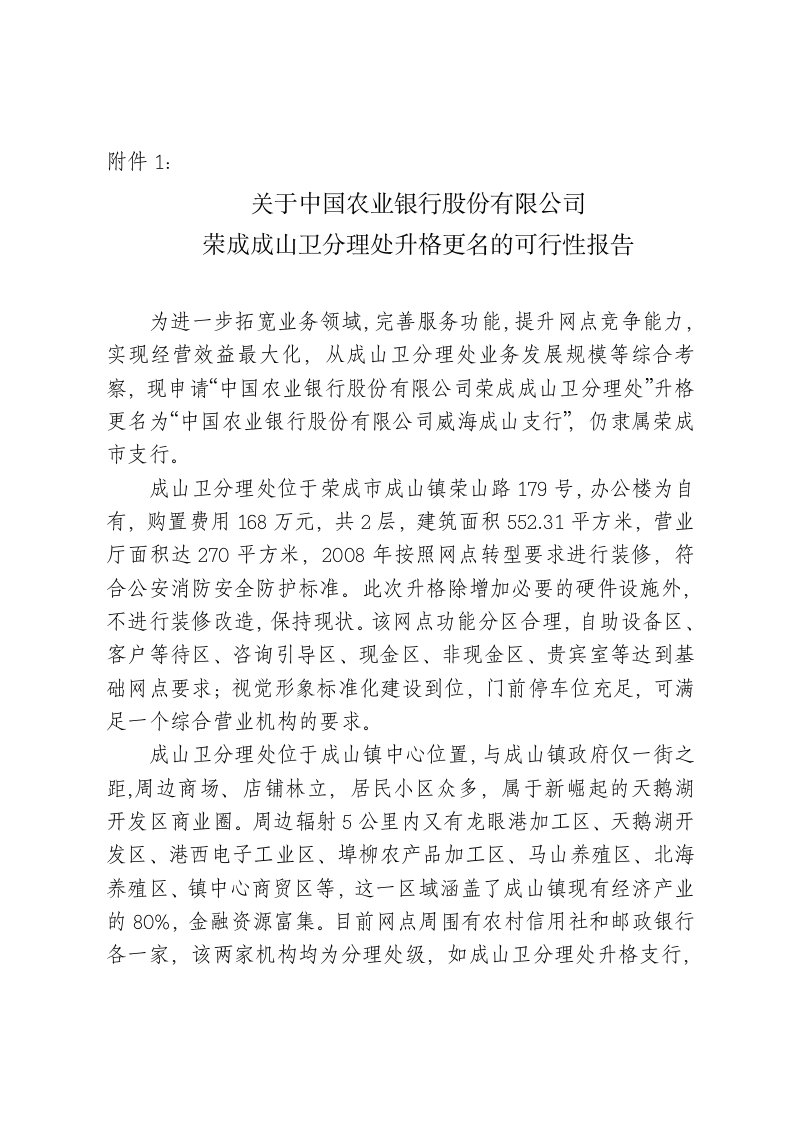 关于银行分理处升格更名的可行性报告