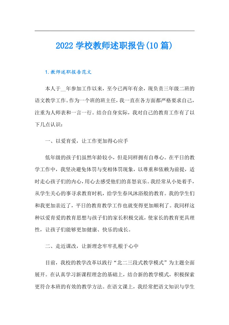 学校教师述职报告(10篇)