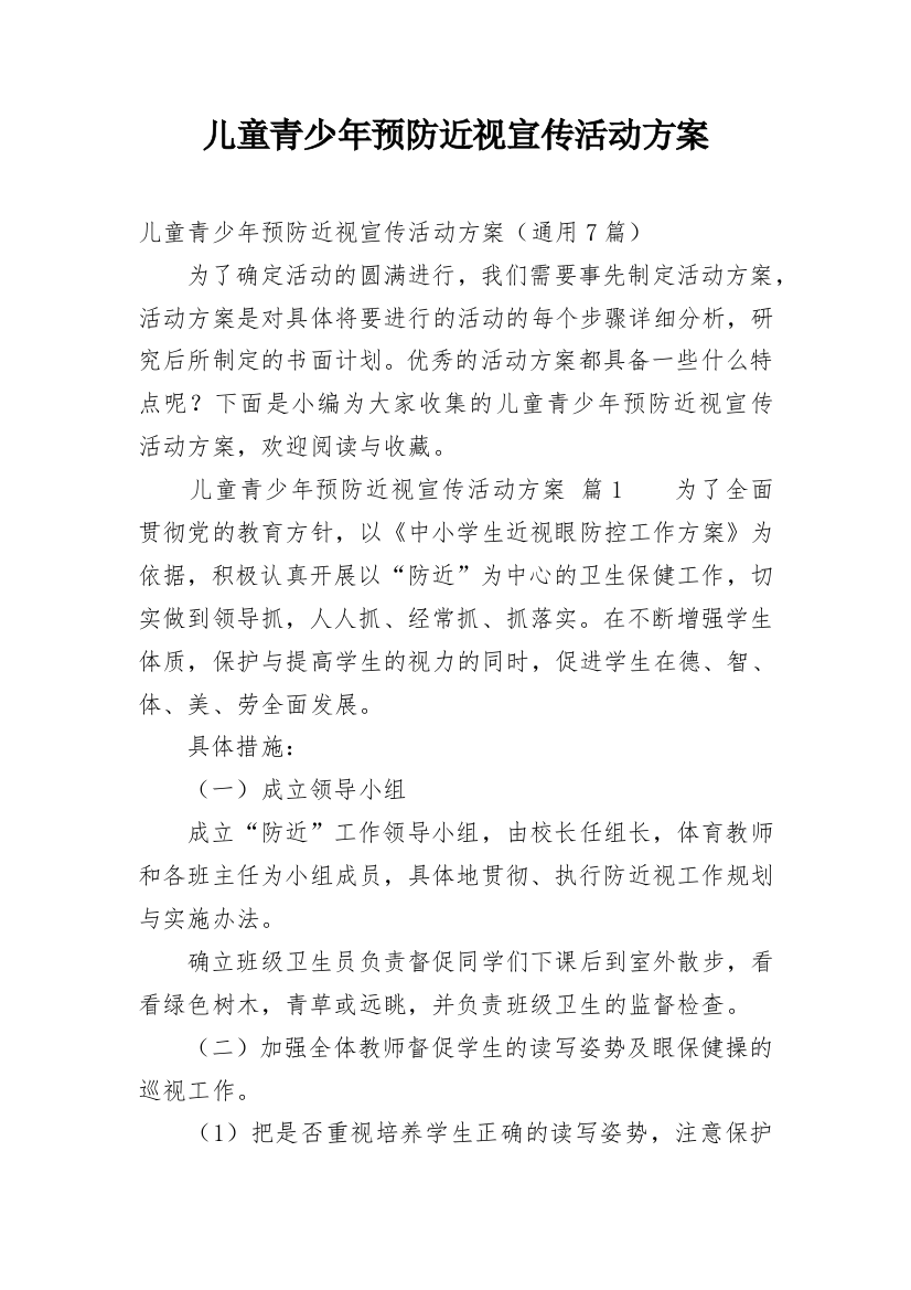 儿童青少年预防近视宣传活动方案_1