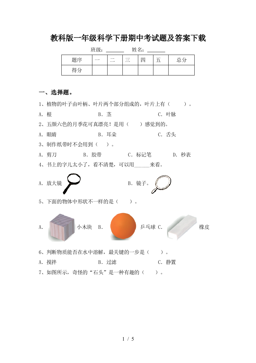 教科版一年级科学下册期中考试题及答案下载