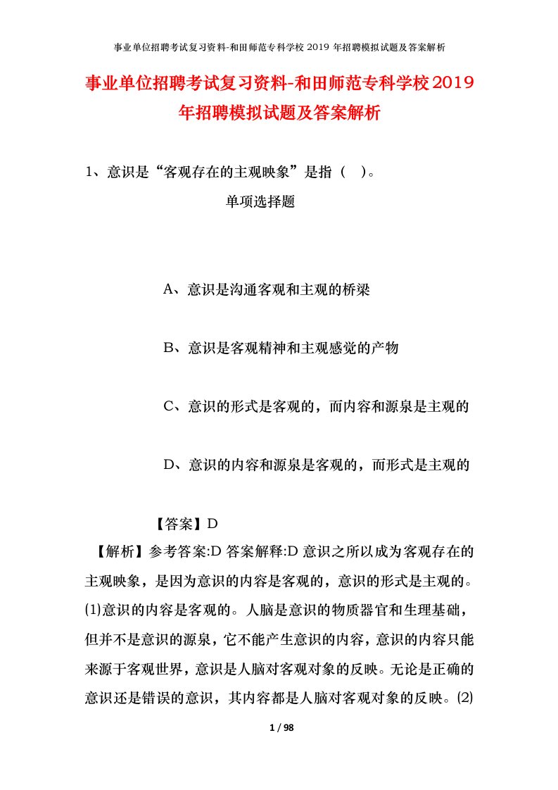 事业单位招聘考试复习资料-和田师范专科学校2019年招聘模拟试题及答案解析