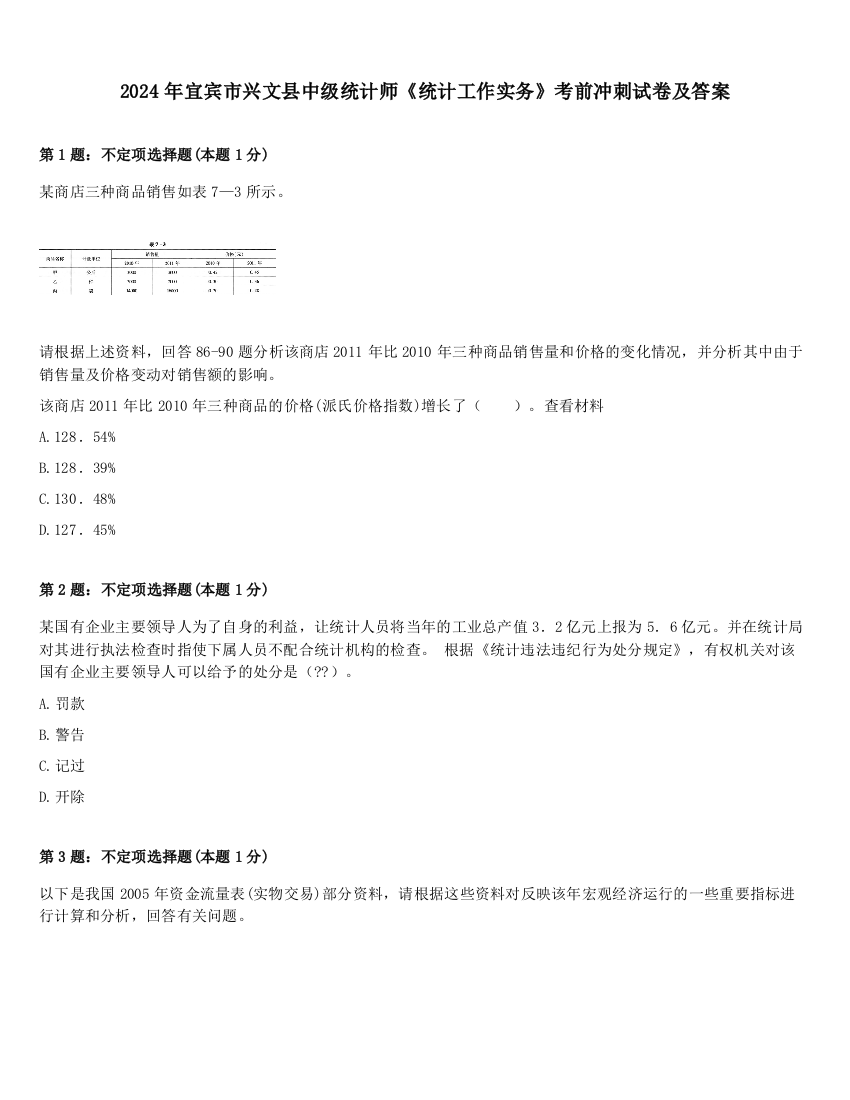 2024年宜宾市兴文县中级统计师《统计工作实务》考前冲刺试卷及答案