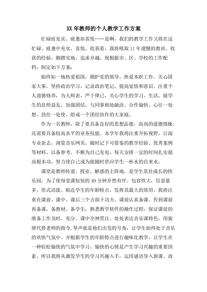 教师的个人教学工作计划