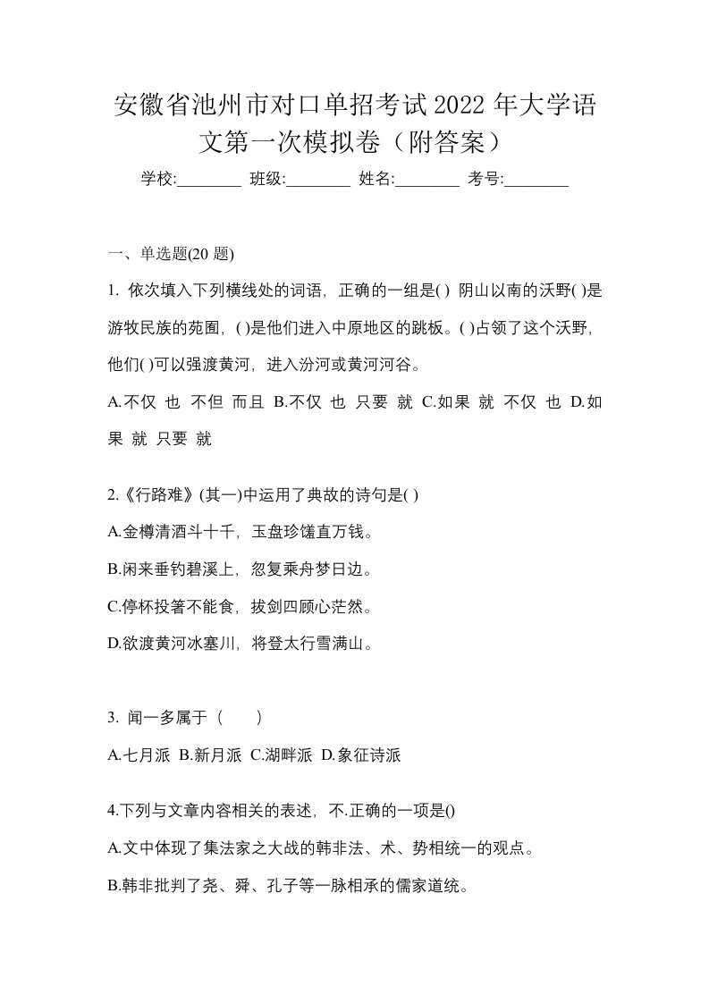 安徽省池州市对口单招考试2022年大学语文第一次模拟卷附答案