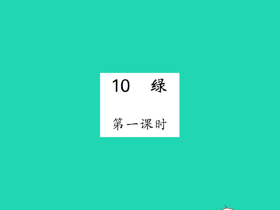 2022春四年级语文下册第三单元10绿习题课件新人教版