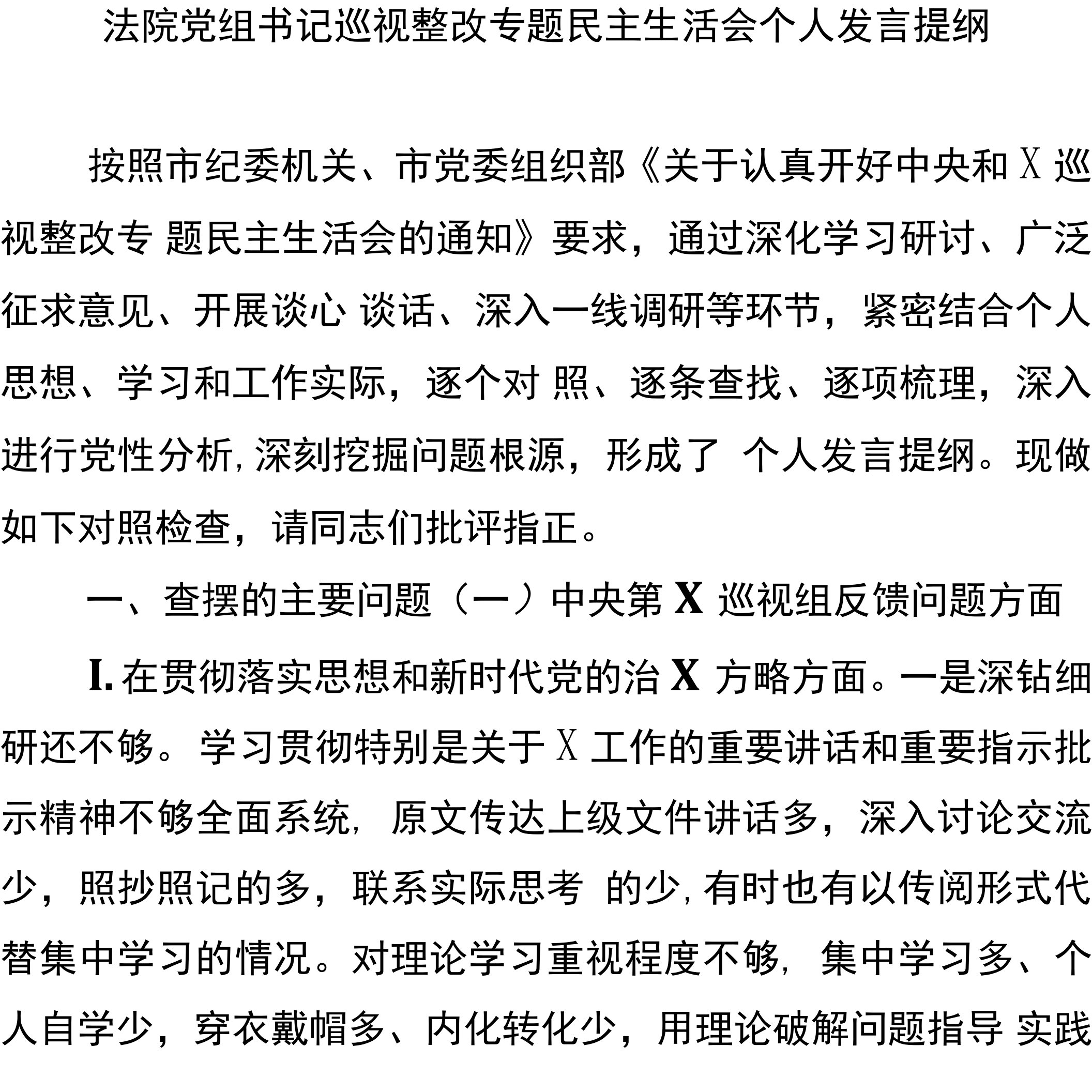 005法院党组书记巡视整改专题民主生活会个人发言提纲