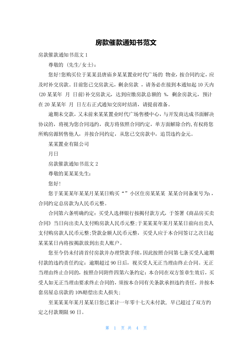 房款催款通知书范文