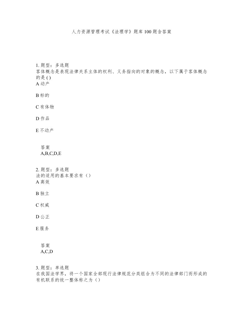 人力资源管理考试法理学题库100题含答案测考475版