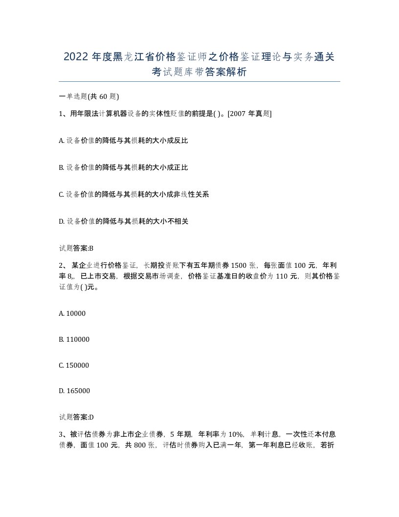 2022年度黑龙江省价格鉴证师之价格鉴证理论与实务通关考试题库带答案解析