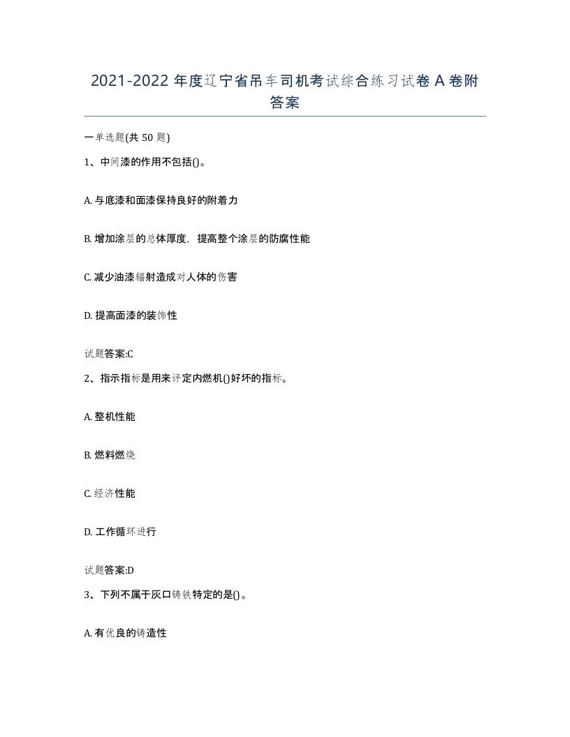 20212022年度辽宁省吊车司机考试综合练习试卷A卷附答案