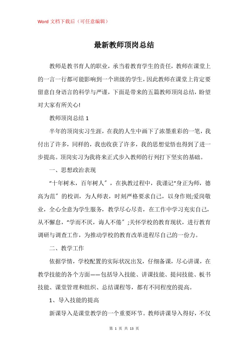 教师顶岗总结