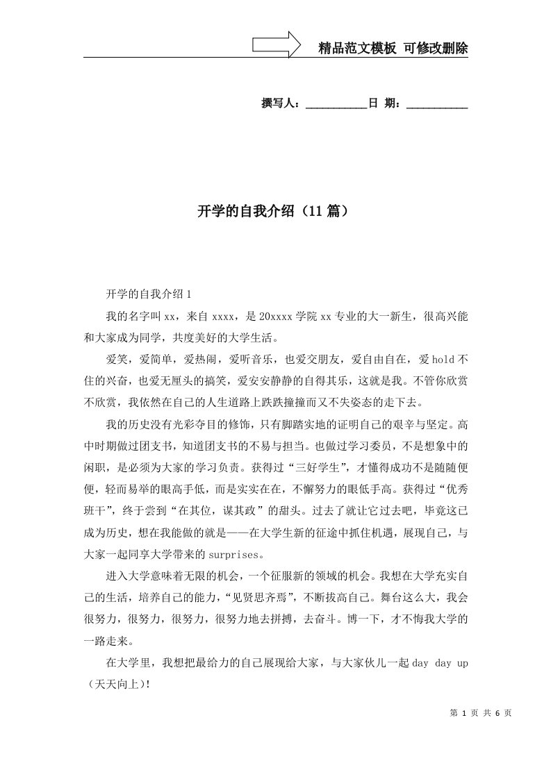 开学的自我介绍11篇