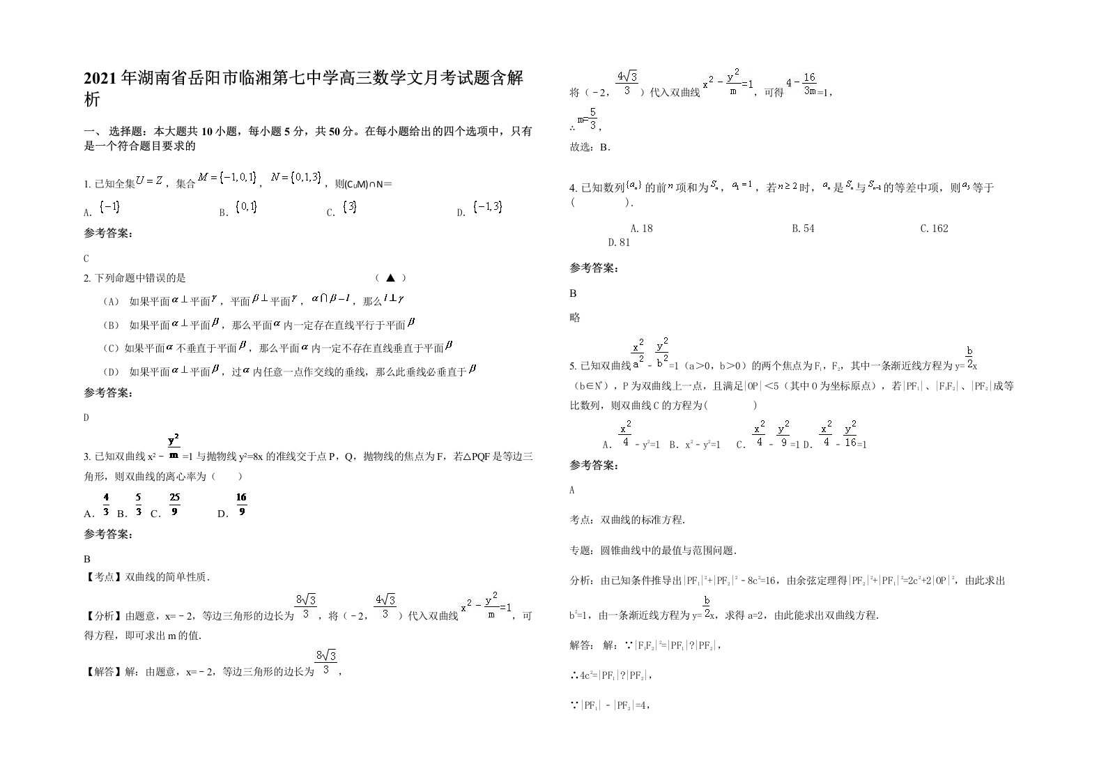 2021年湖南省岳阳市临湘第七中学高三数学文月考试题含解析