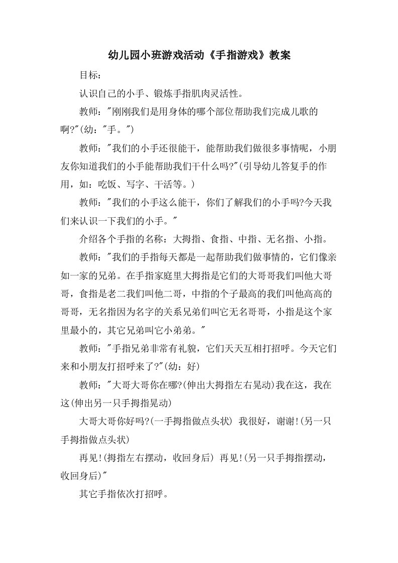 幼儿园小班游戏活动《手指游戏》教案