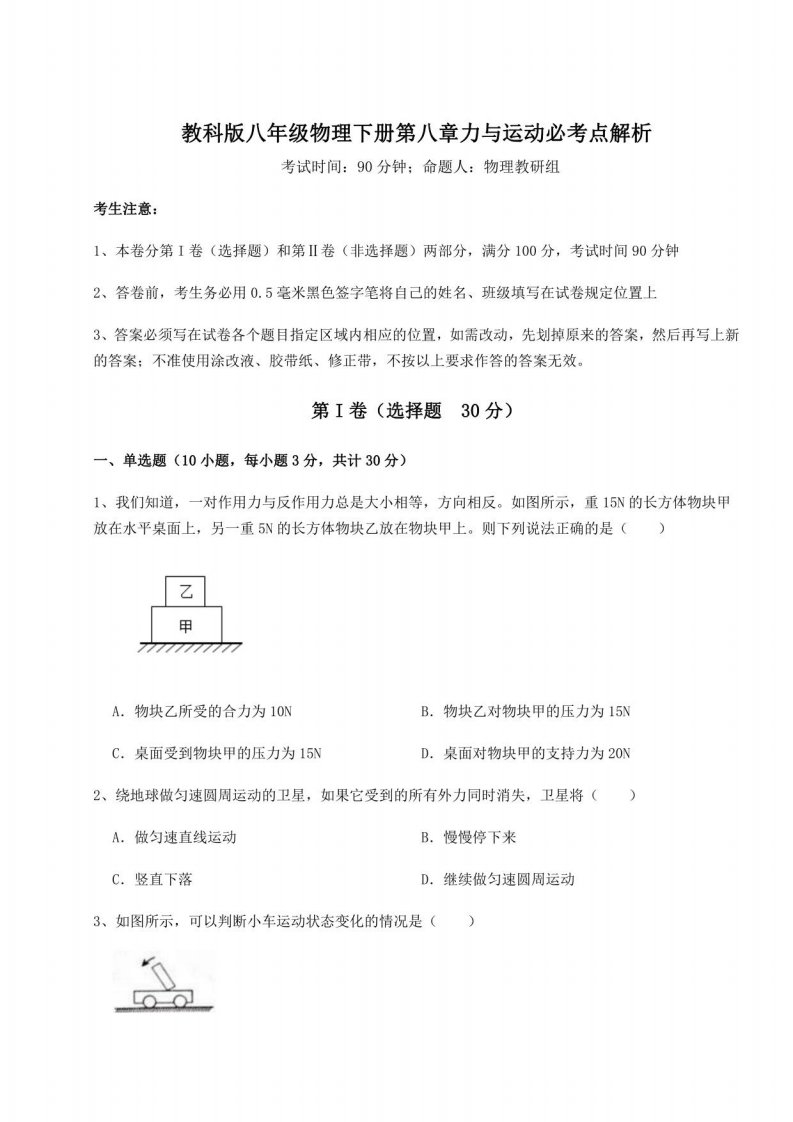 2022年必考点解析教科版八年级物理下册第八章力与运动必考点解析试题（含解析）