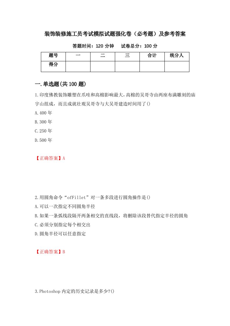 装饰装修施工员考试模拟试题强化卷必考题及参考答案第82卷