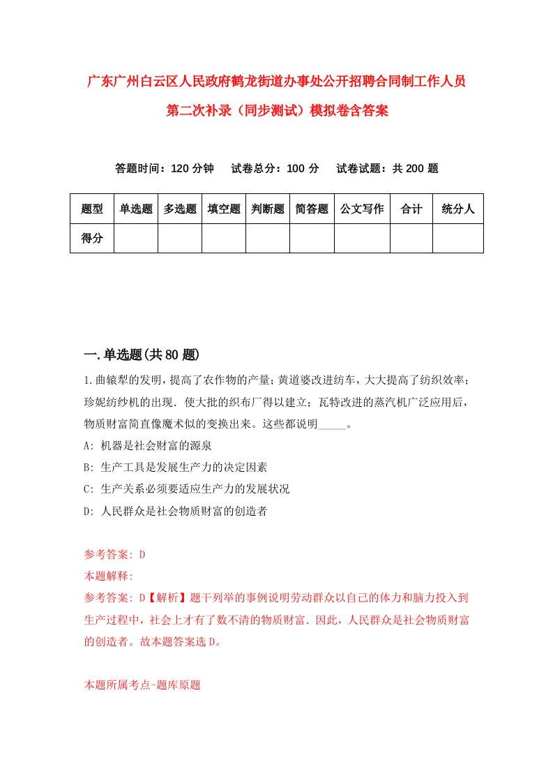 广东广州白云区人民政府鹤龙街道办事处公开招聘合同制工作人员第二次补录同步测试模拟卷含答案5