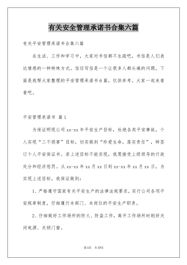 有关安全管理承诺书合集六篇