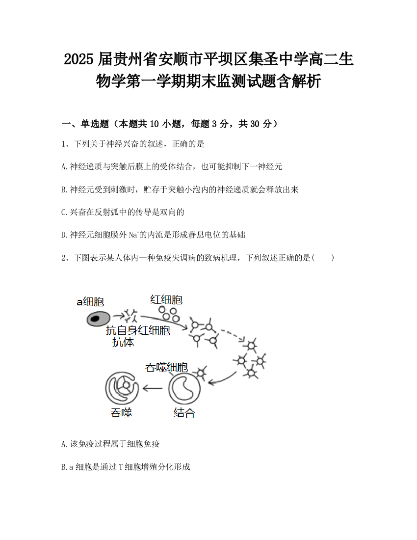 2025届贵州省安顺市平坝区集圣中学高二生物学第一学期期末监测试题含解析