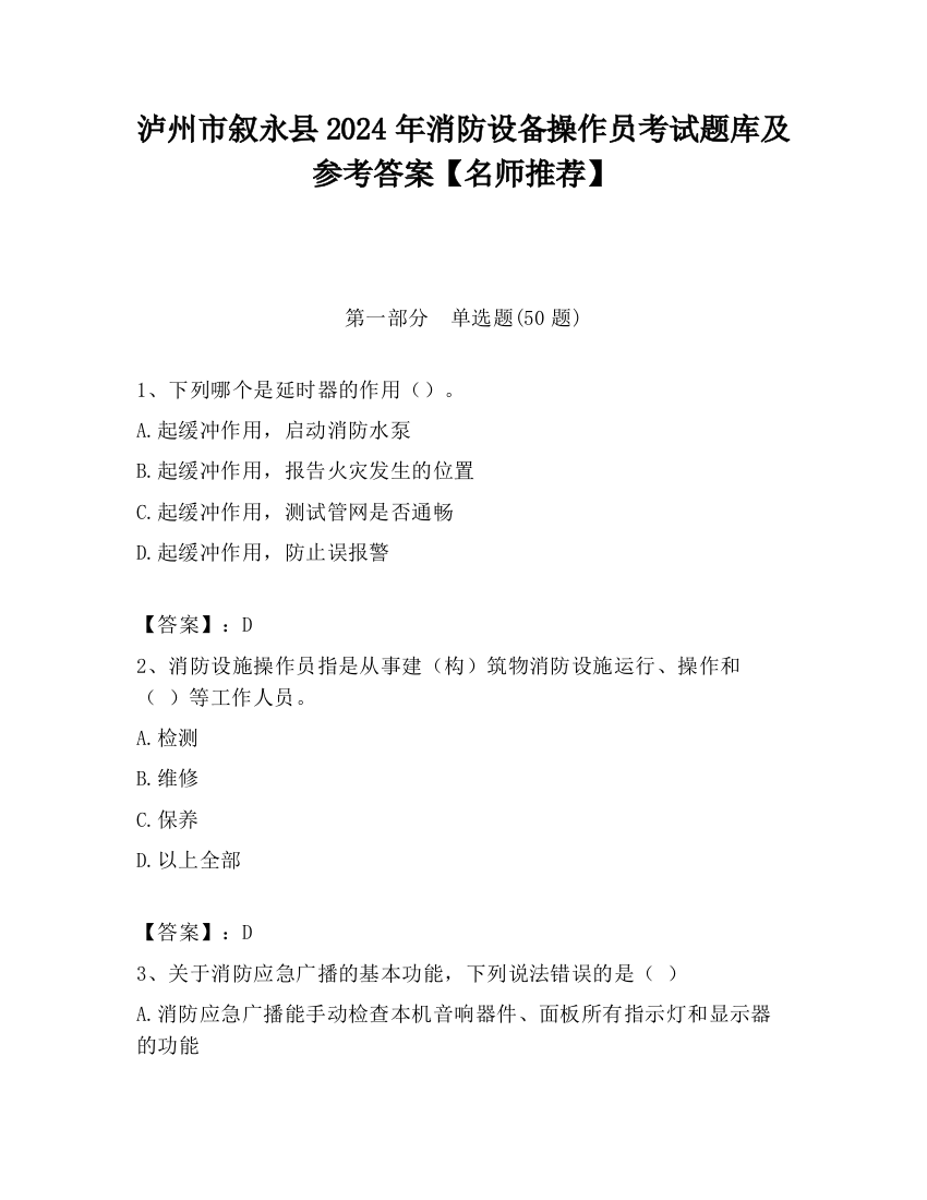 泸州市叙永县2024年消防设备操作员考试题库及参考答案【名师推荐】