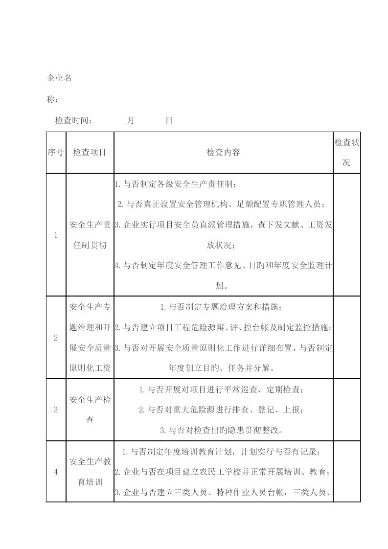 建筑工地安全检查表