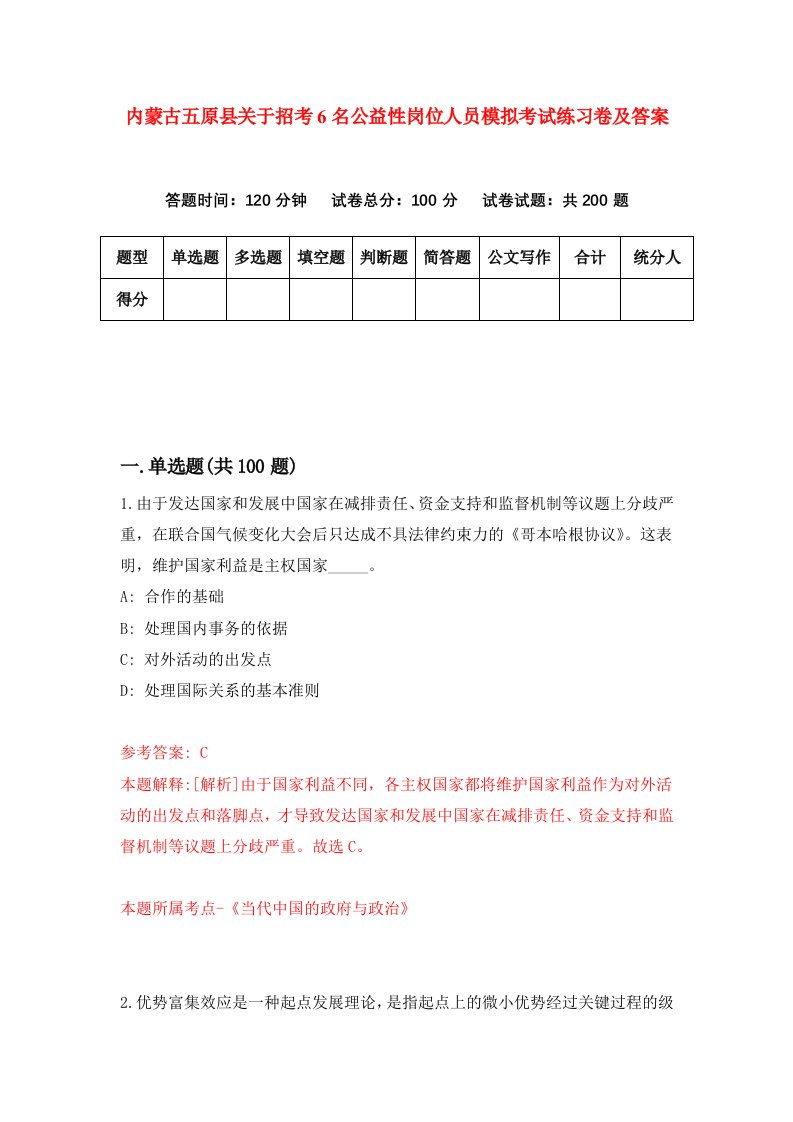 内蒙古五原县关于招考6名公益性岗位人员模拟考试练习卷及答案第1版