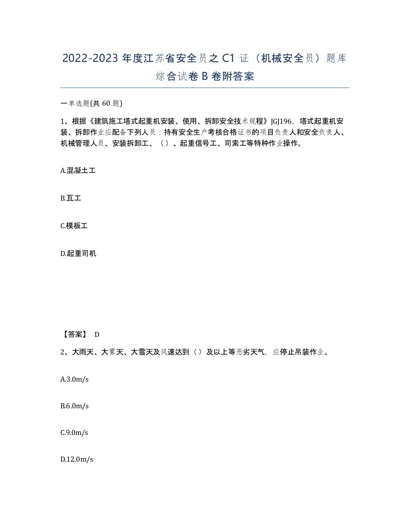 2022-2023年度江苏省安全员之C1证机械安全员题库综合试卷B卷附答案