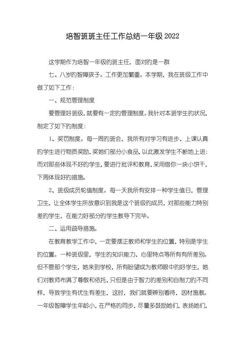 培智班班主任工作总结一年级2022