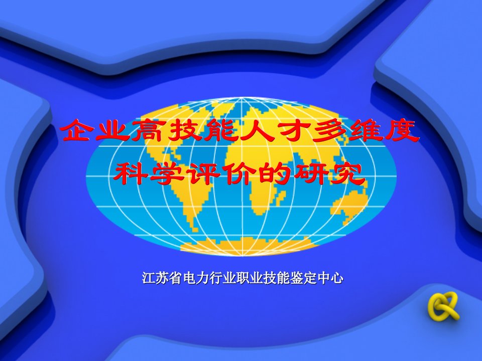 企业高技能人才多维度人才评价体系