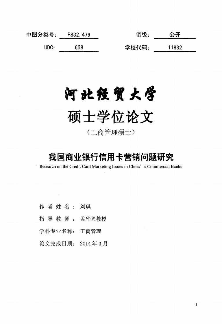 工商管理毕业论文我国商业银行信用卡营销问题研究.pdf