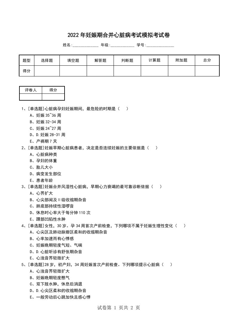 2022年妊娠期合并心脏病考试模拟考试卷