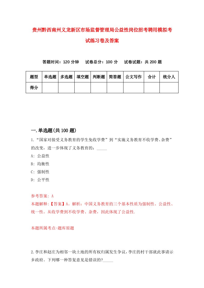 贵州黔西南州义龙新区市场监督管理局公益性岗位招考聘用模拟考试练习卷及答案第3套