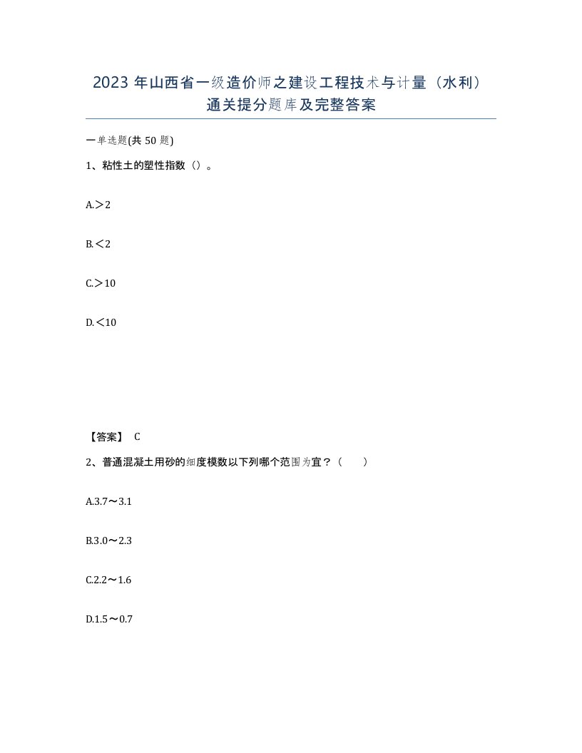 2023年山西省一级造价师之建设工程技术与计量水利通关提分题库及完整答案