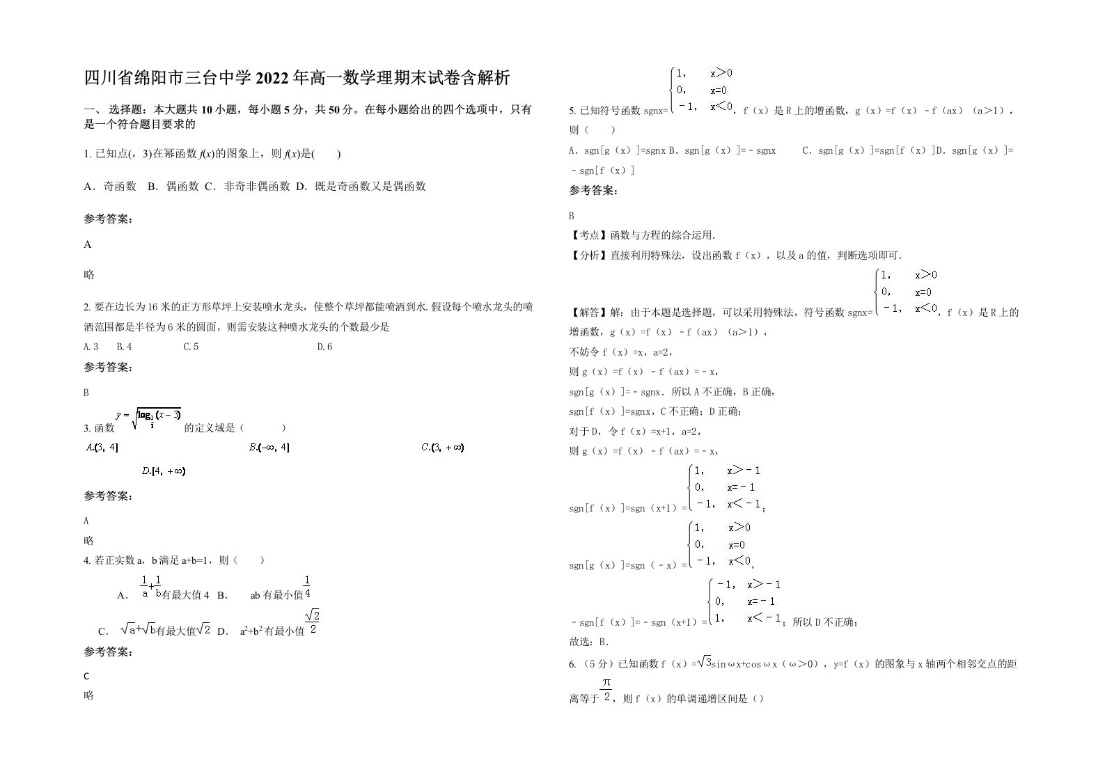 四川省绵阳市三台中学2022年高一数学理期末试卷含解析