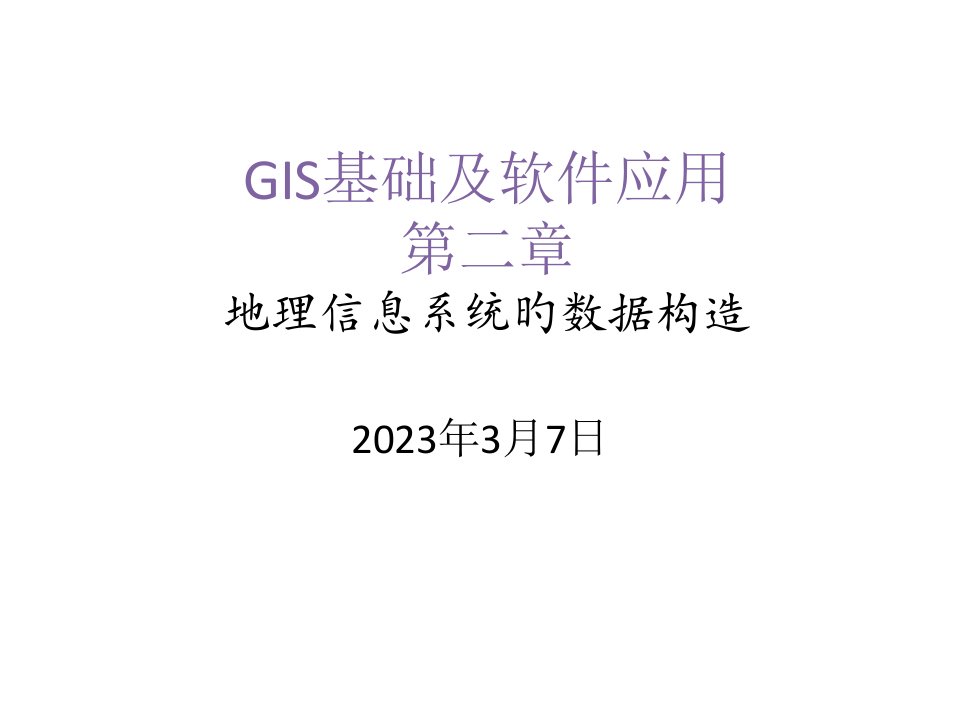 地理信息系统的数据结构公开课一等奖市赛课获奖课件