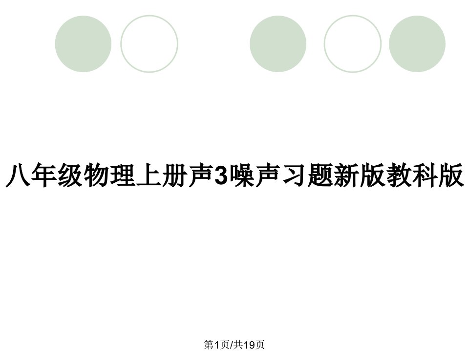 八年级物理上册声3噪声习题新版教科版