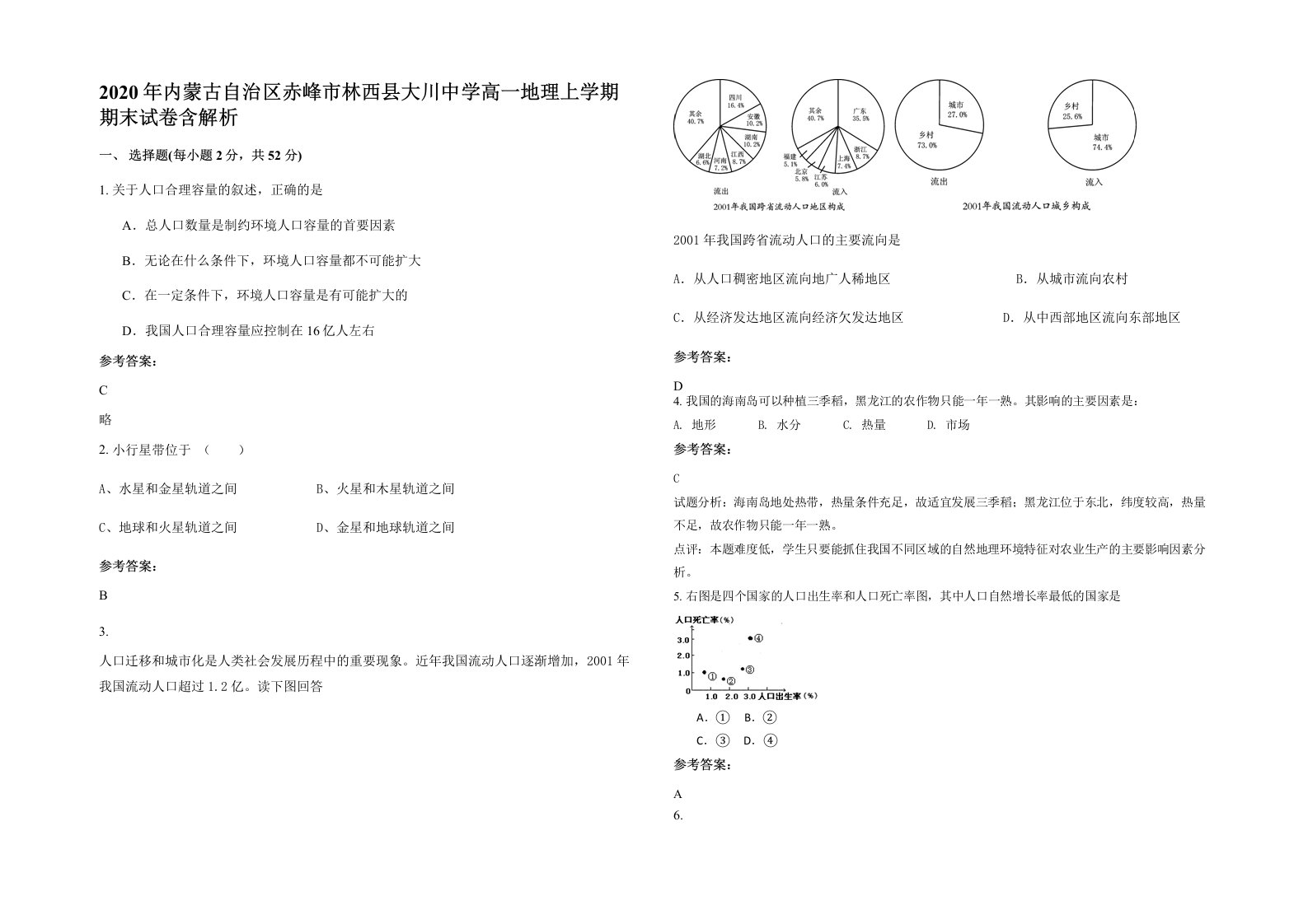 2020年内蒙古自治区赤峰市林西县大川中学高一地理上学期期末试卷含解析